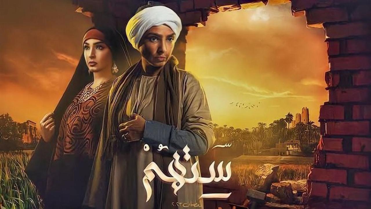 مسلسل ستهم الحلقة 1 الاولي