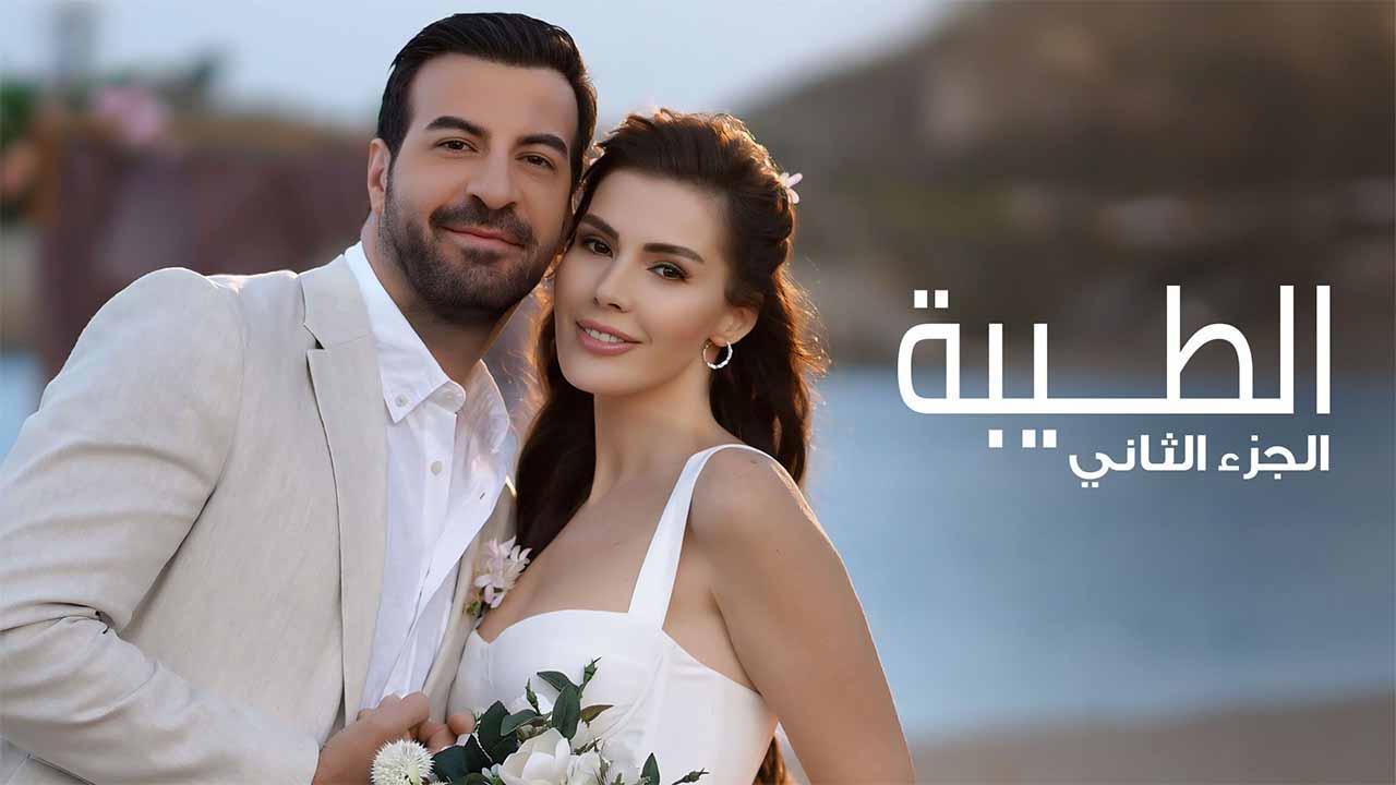 مسلسل الطيبة 2 الحلقة 12 الثانية عشر مدبلجة