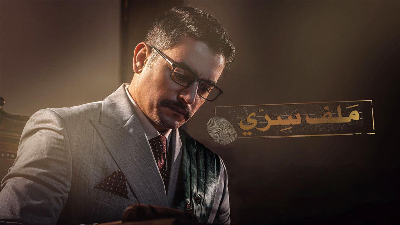 مسلسل ملف سري الحلقة 22 الثانية والعشرون