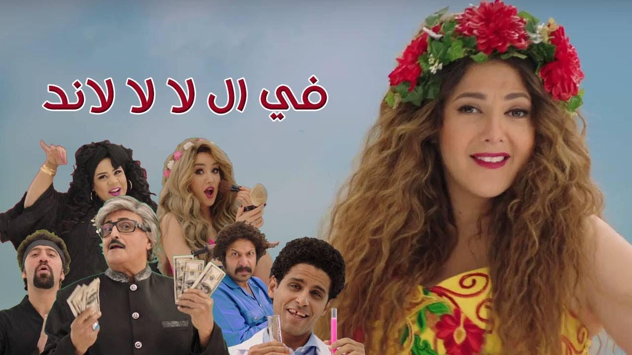 مسلسل في ال لا لا لاند الحلقة 23 الثالثة والعشرون