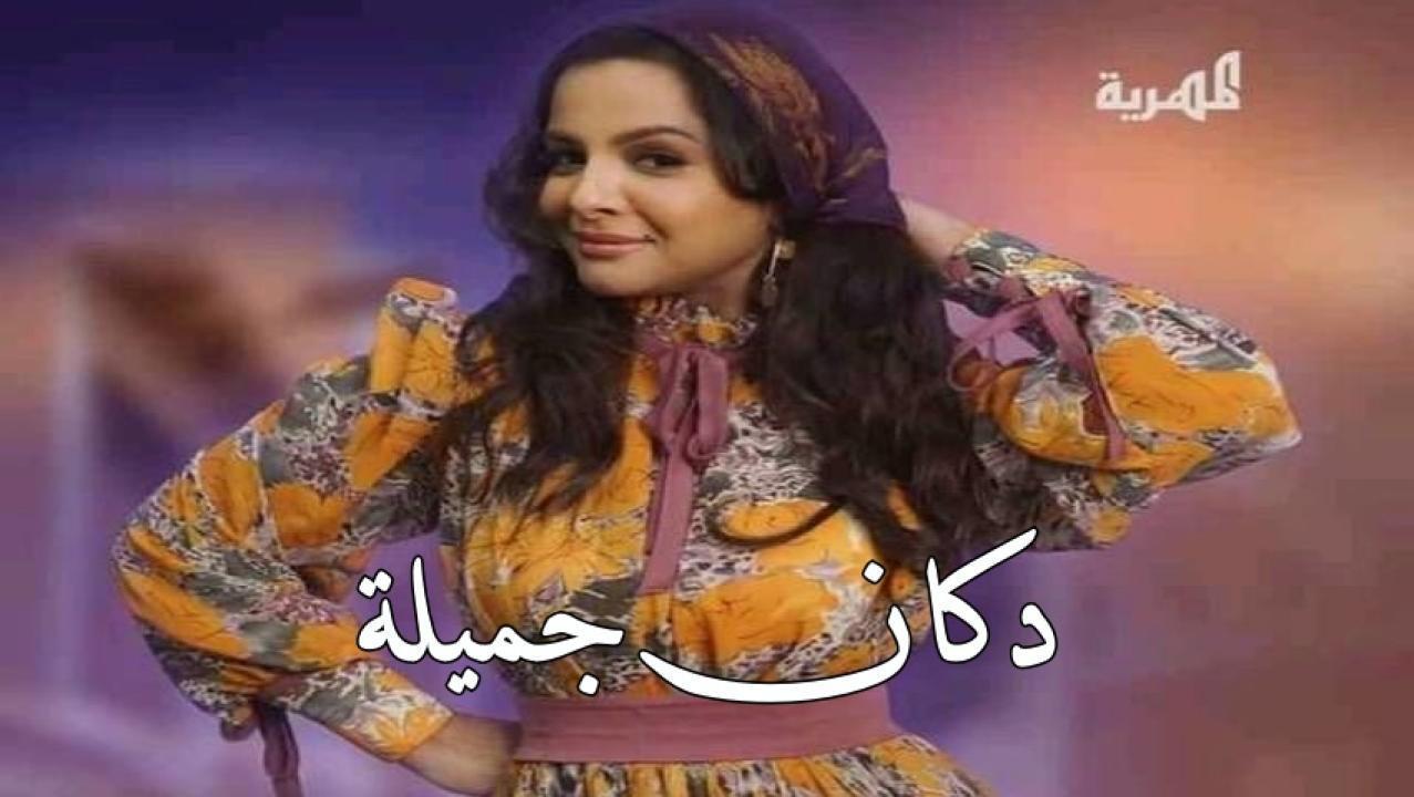 مسلسل دكان جميلة الحلقة 24 الرابعة والعشرون