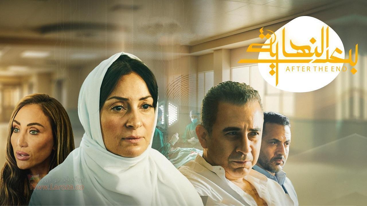 مسلسل بعد النهاية الحلقة 8 الثامنة