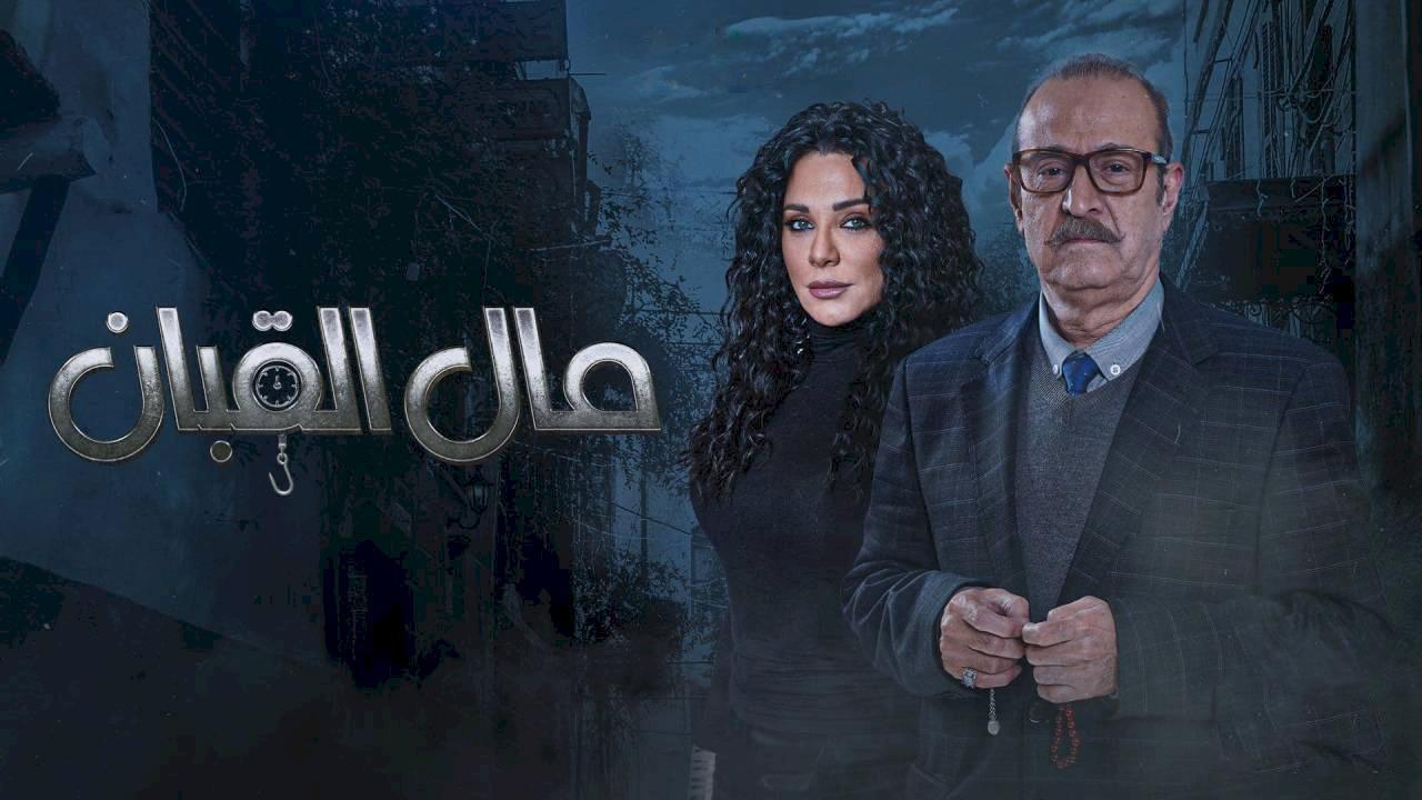 مسلسل مال القبان الحلقة 18 الثامنة عشر