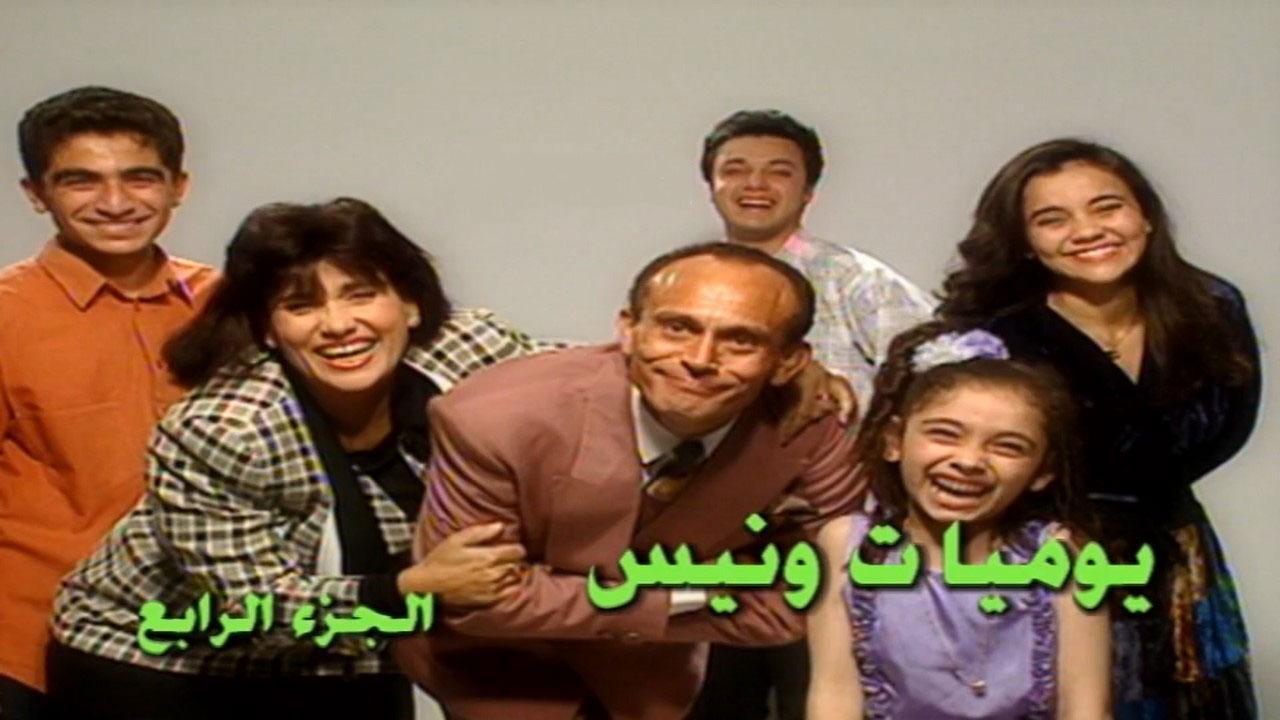 مسلسل يوميات ونيس 4 الحلقة 25 الخامسة والعشرون