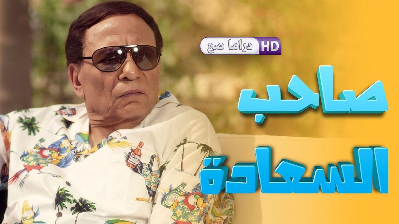 مسلسل صاحب السعادة الحلقة 25 الخامسة والعشرون