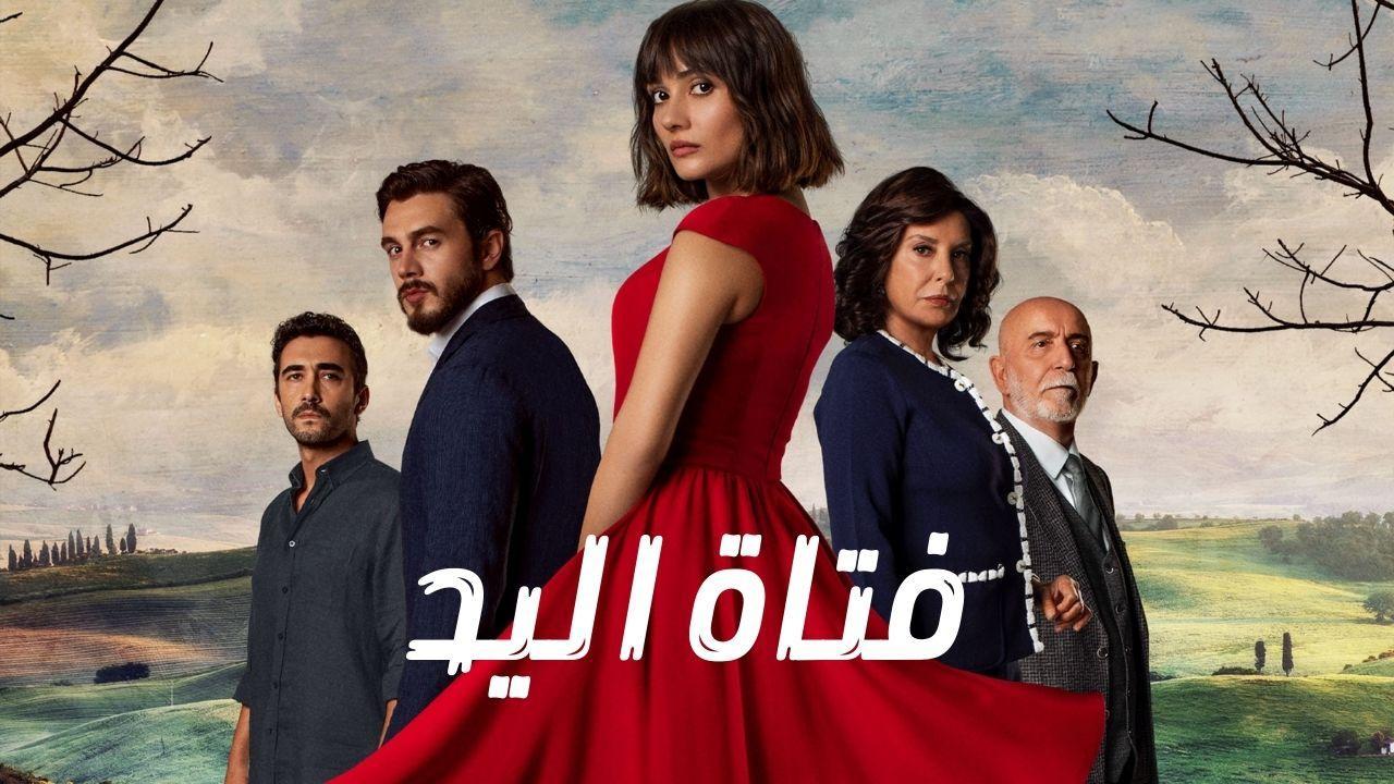 مسلسل فتاة اليد الحلقة 20 العشرون مدبلجة