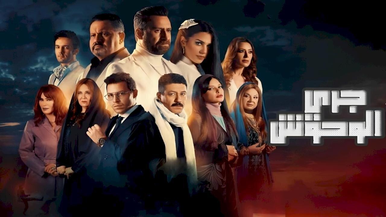 مسلسل جري الوحوش الحلقة 15 الخامسة عشر