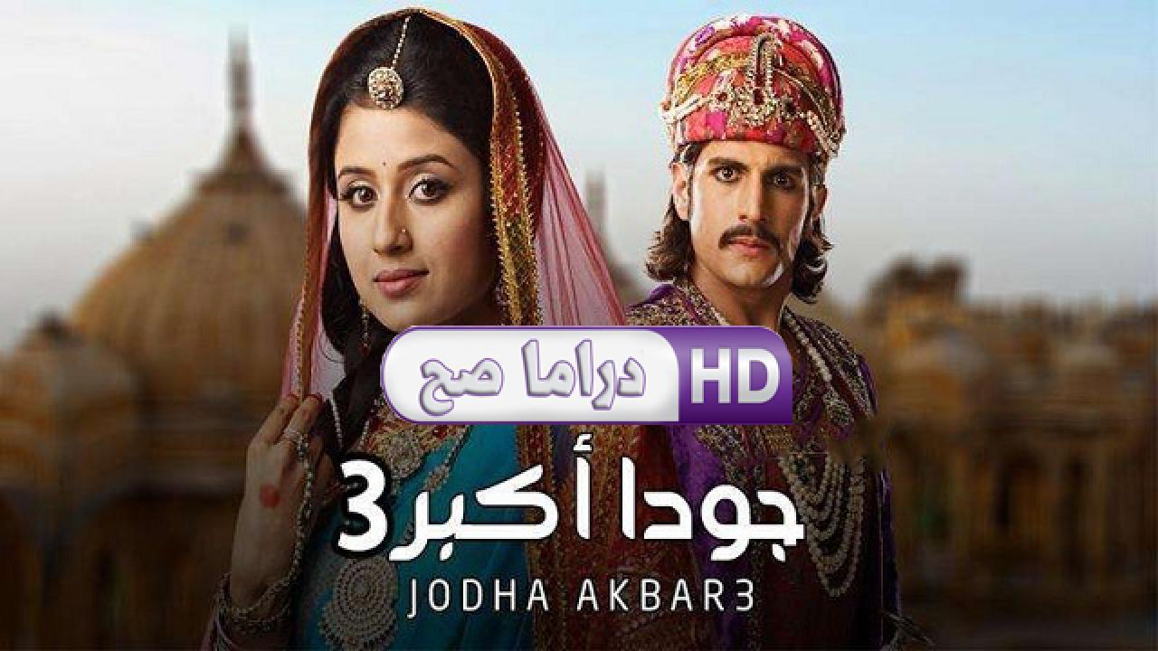 مسلسل جودا أكبر 3 الحلقة 27 مدبلجة HD