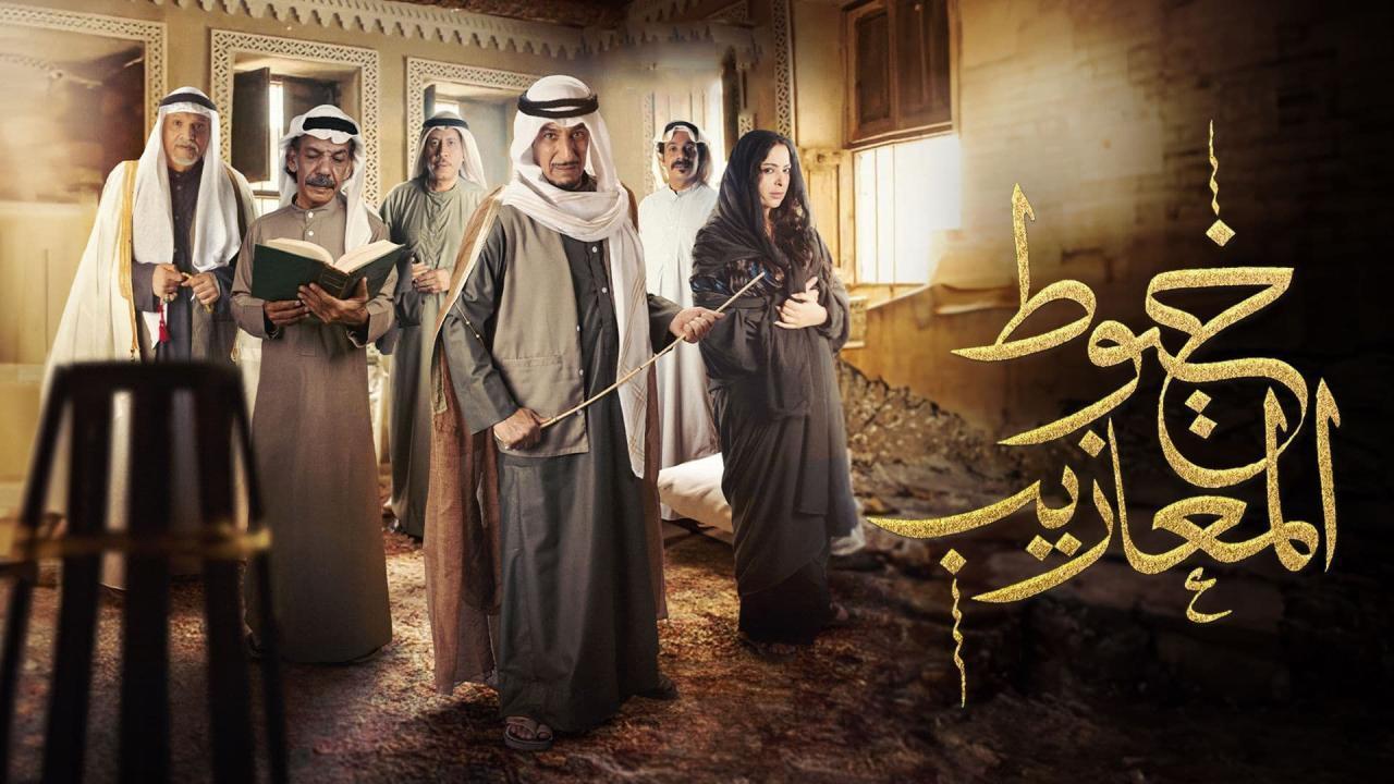 مسلسل خيوط المعازيب الحلقة 20 العشرون