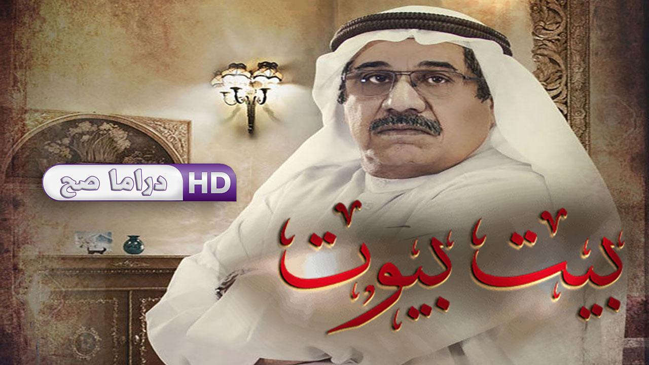 مسلسل بيت بيوت الحلقة 23 الثالثة والعشرون