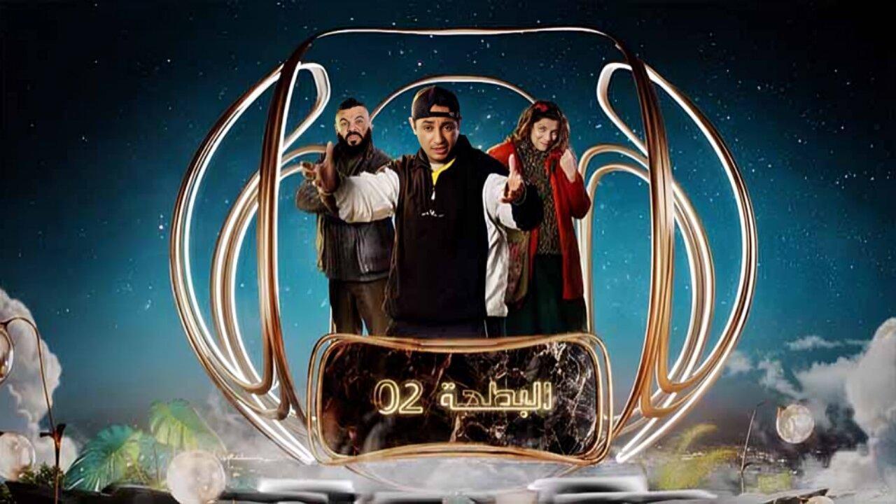 مسلسل البطحة 2 الحلقة 11 الحادية عشر