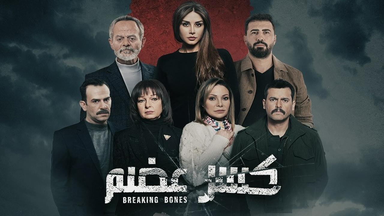 مسلسل كسر عضم الحلقة 10 العاشرة