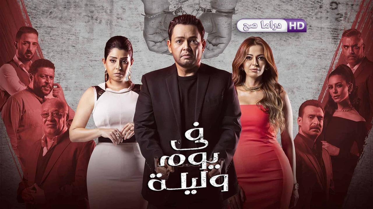 مسلسل في يوم وليلة الحلقة 13 الثالثة عشر