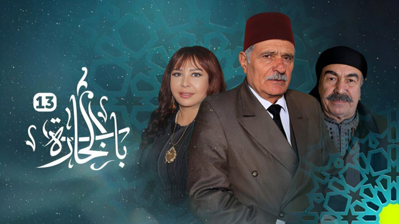 مسلسل باب الحارة 13 الحلقة 16 السادسة عشر