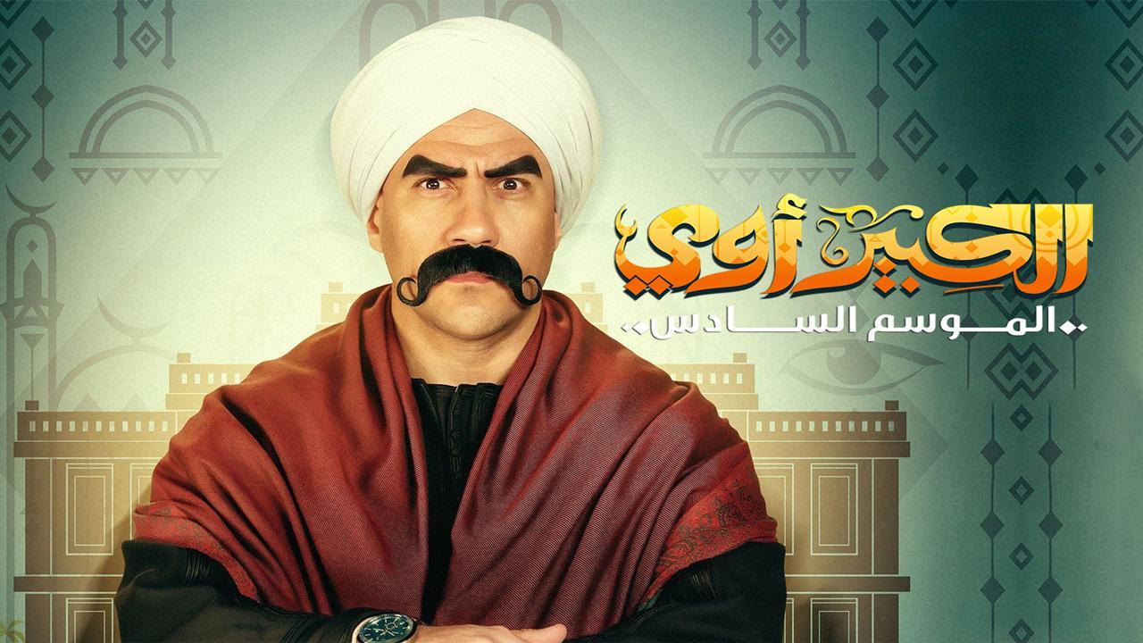 مسلسل الكبير أوي 6 الحلقة 16 السادسة عشر