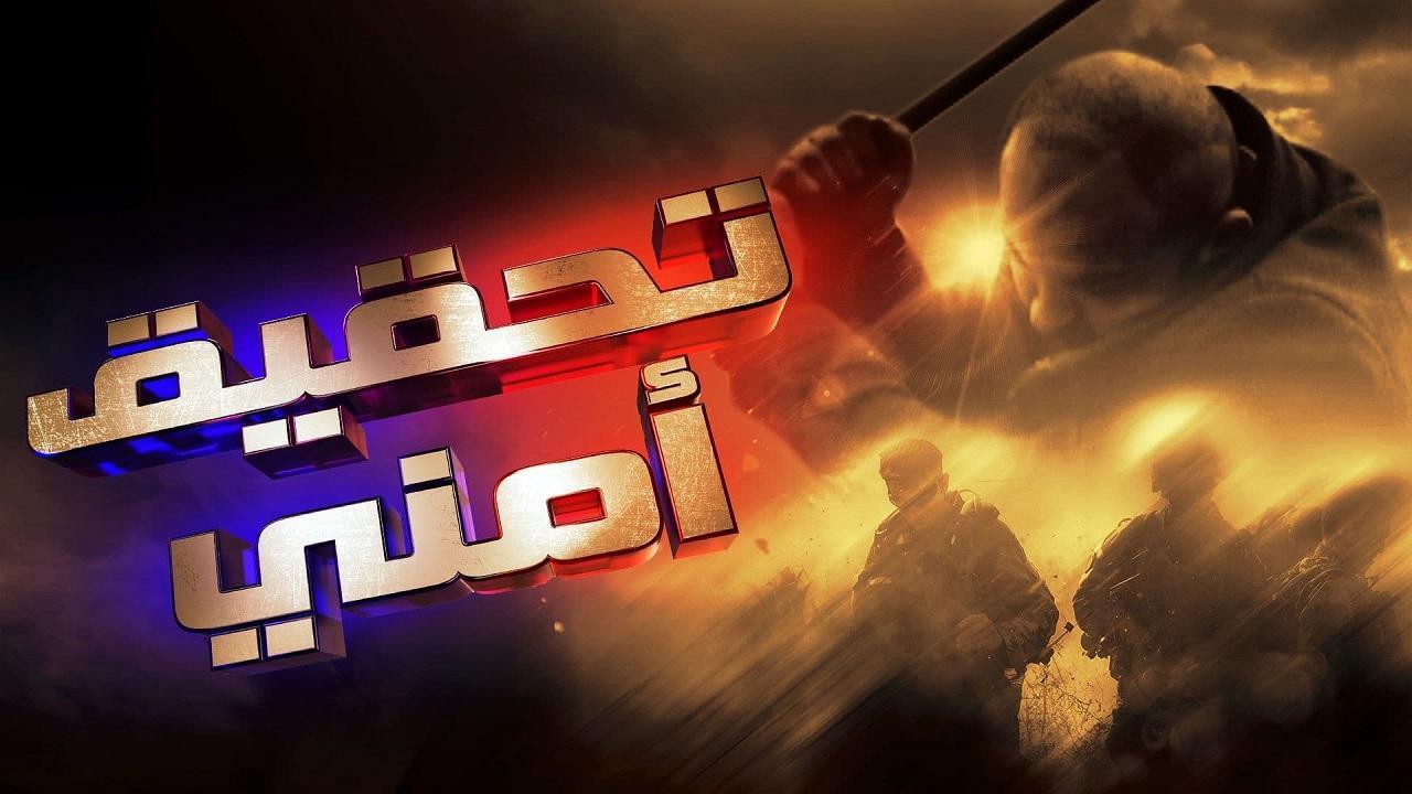 مسلسل تحقيق امني الحلقة 5 الخامسة