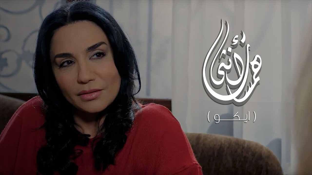 مسلسل همسات انثى (ايكو) الحلقة 7 السابعة والاخيرة