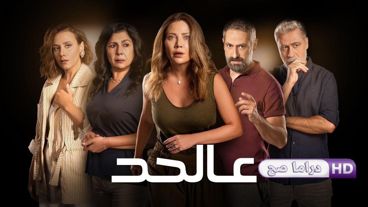 مسلسل عالحد الحلقة 11 الحادية عشر