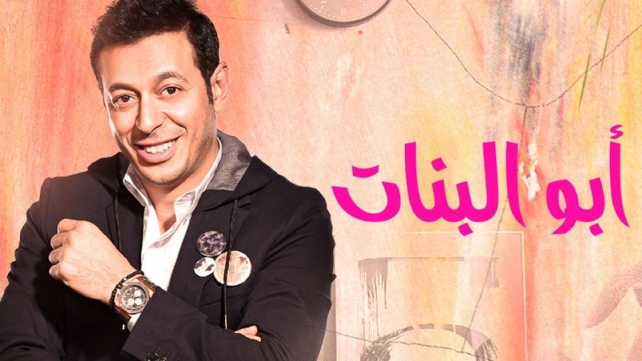 مسلسل أبو البنات الحلقة 19 التاسعة عشر