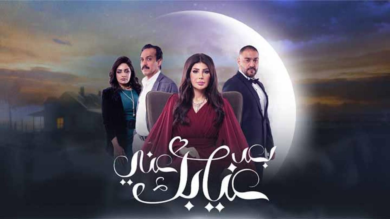 مسلسل بعد غيابك عني الحلقة 24 الرابعة والعشرون