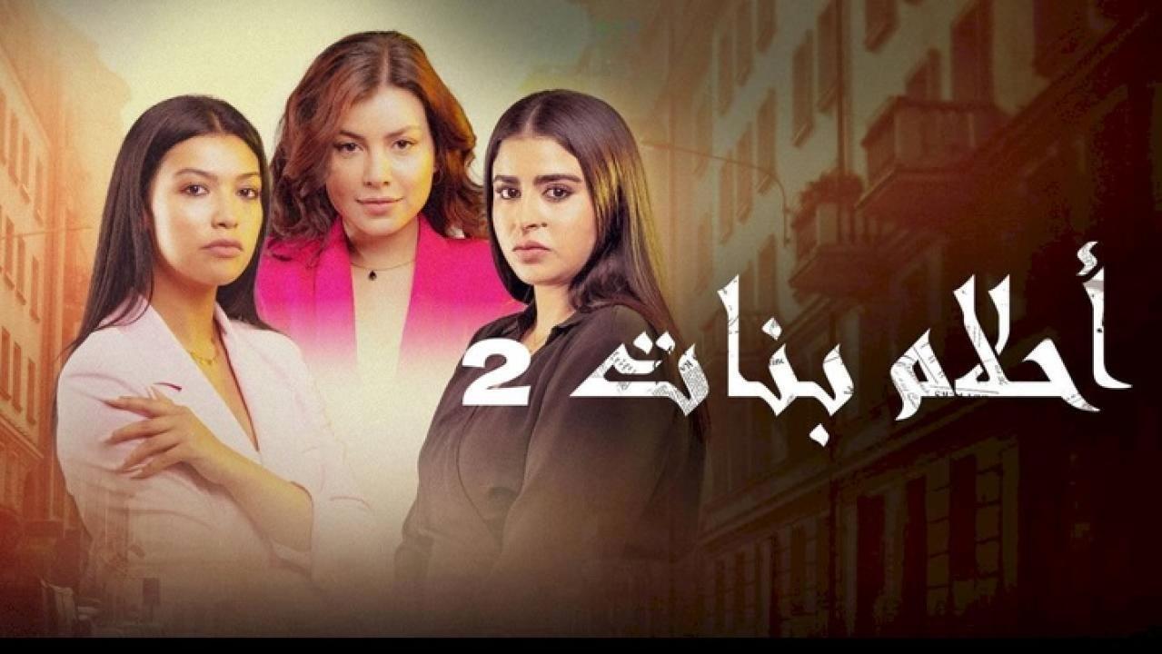 مسلسل احلام بنات 2 الحلقة 23 الثالثة والعشرون