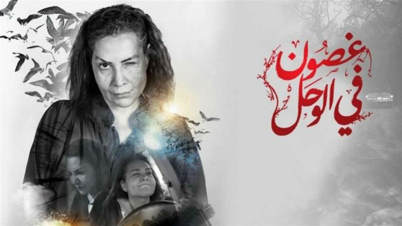 مسلسل غصون في الوحل الحلقة 21 الحادية والعشرون