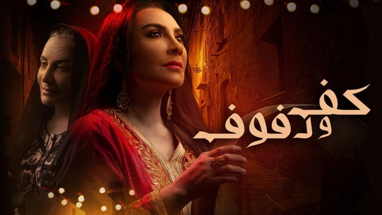 مسلسل كف ودفوف الحلقة 30 الثلاثون ( الأخيرة )