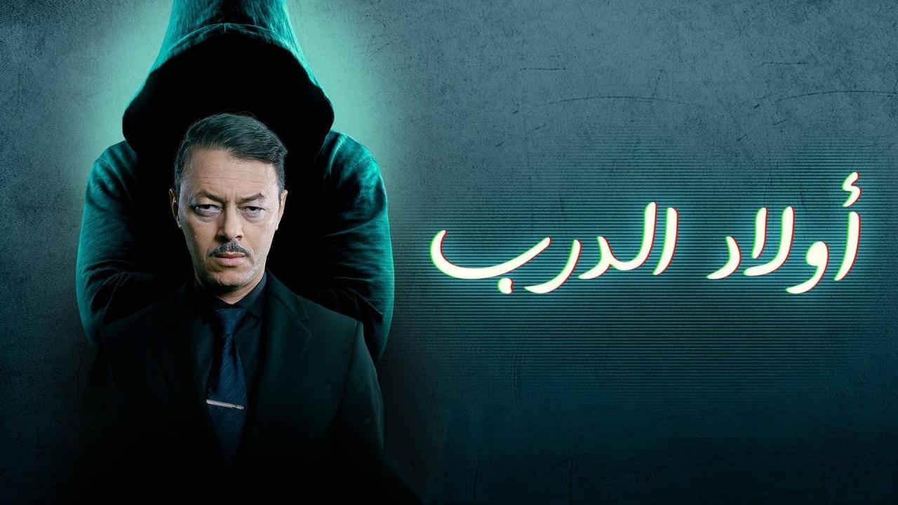 مسلسل أولاد الدرب الحلقة 29 التاسعة والعشرون