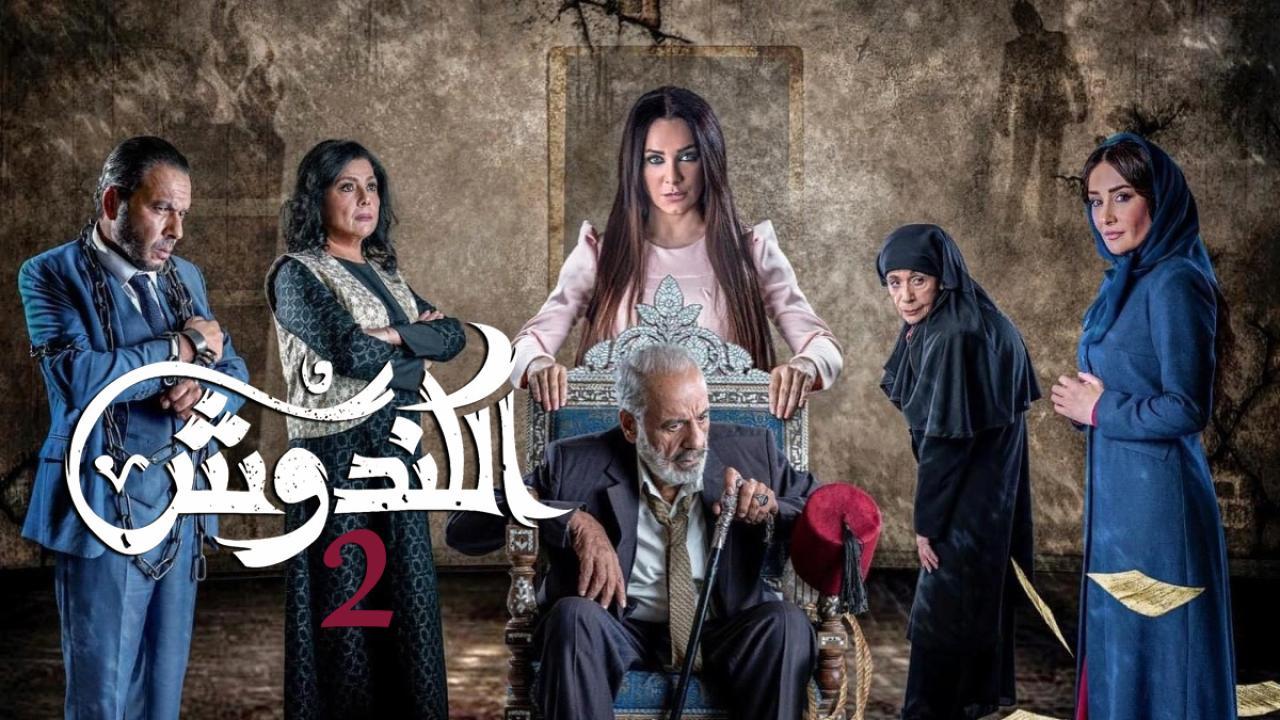 مسلسل الكندوش 2 الحلقة 6 السادسة