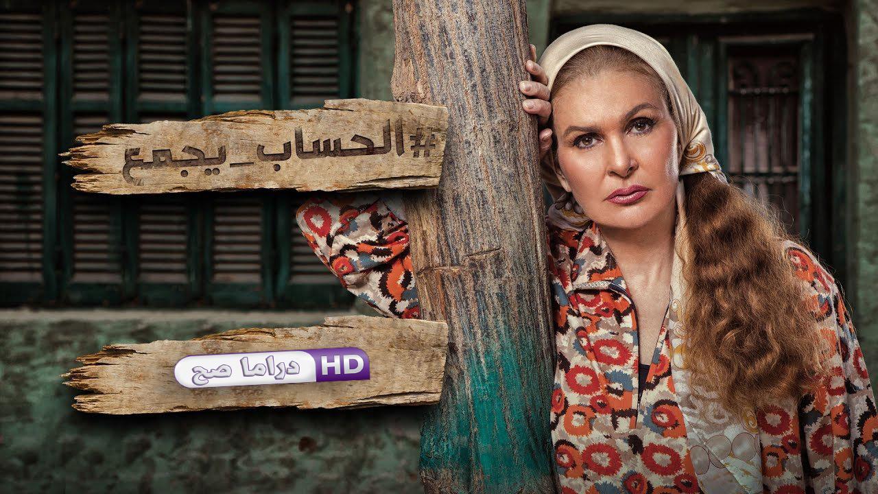 مسلسل الحساب يجمع الحلقة 27 السابعة والعشرون