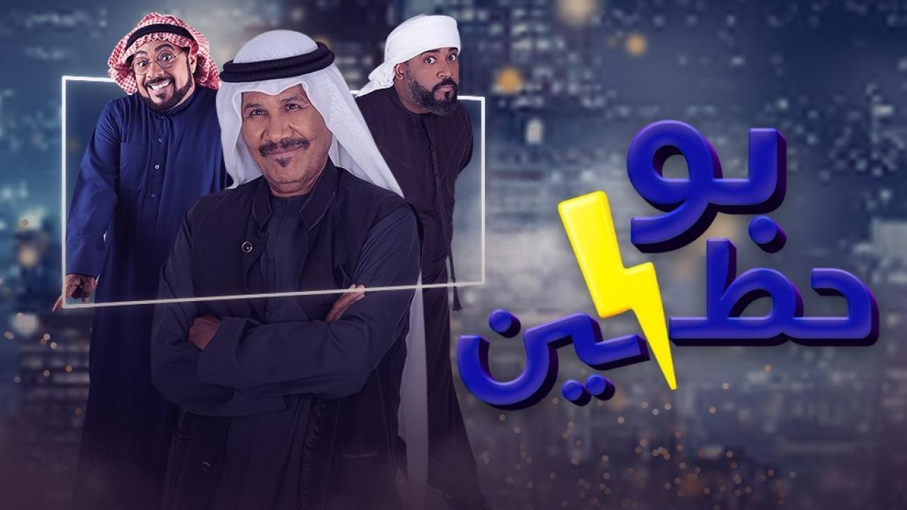 مسلسل بوحظين الحلقة 21 الحادية والعشرون