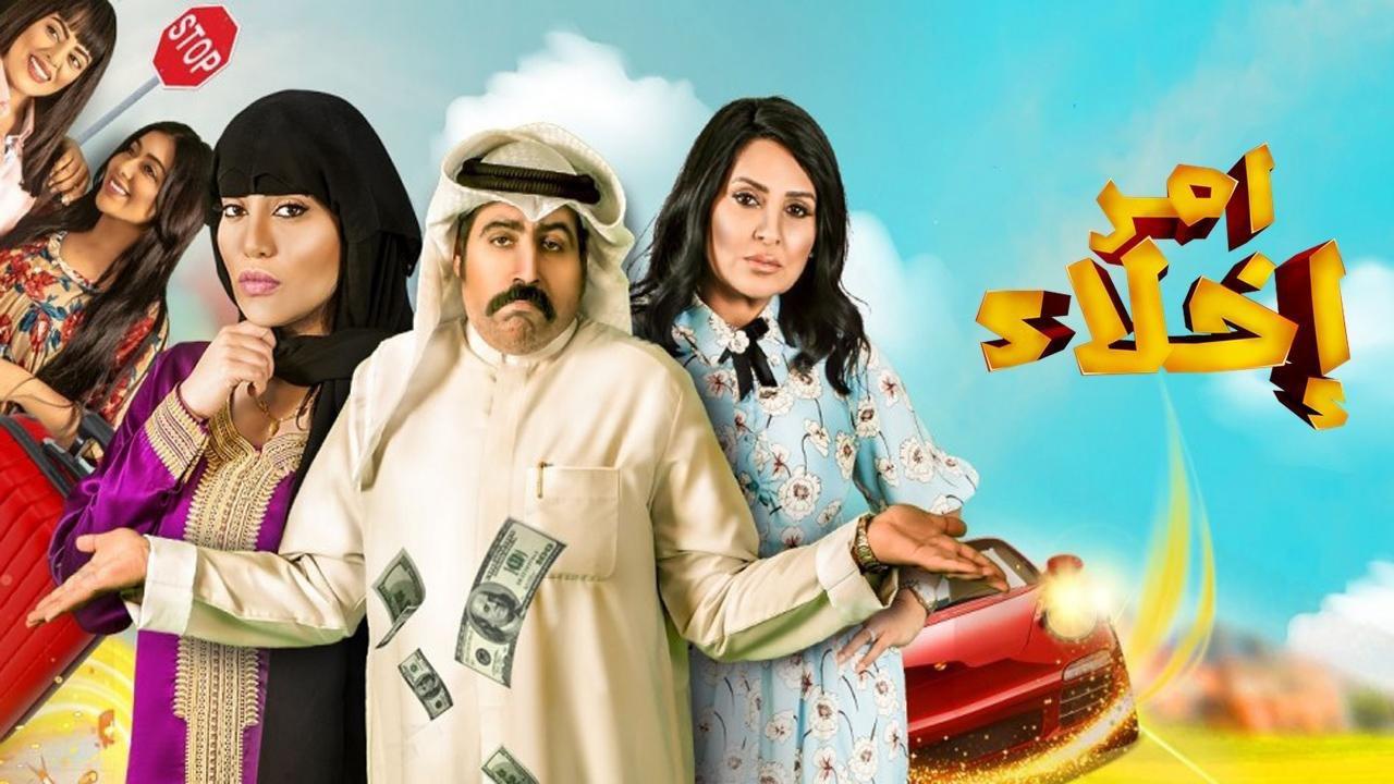 مسلسل امر اخلاء الحلقة 3 الثالثة