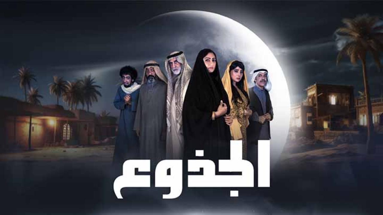 مسلسل الجذوع الحلقة 3 الثالثة