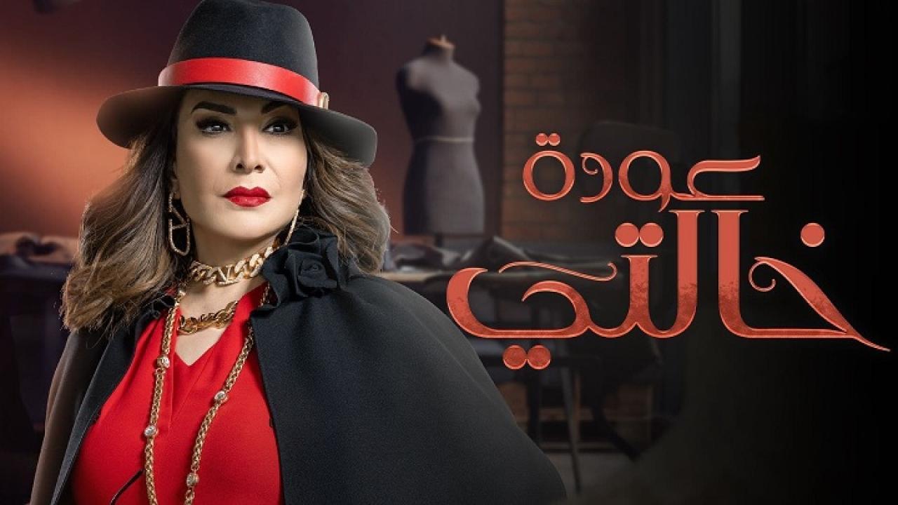 مسلسل عودة خالتي الحلقة 17 السابعة عشر