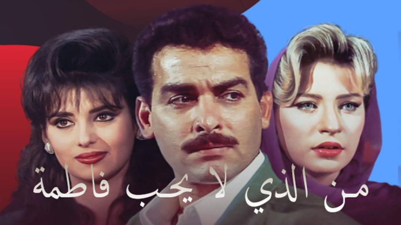 مسلسل من الذي لا يحب فاطمة الحلقة 16 السادسة عشر