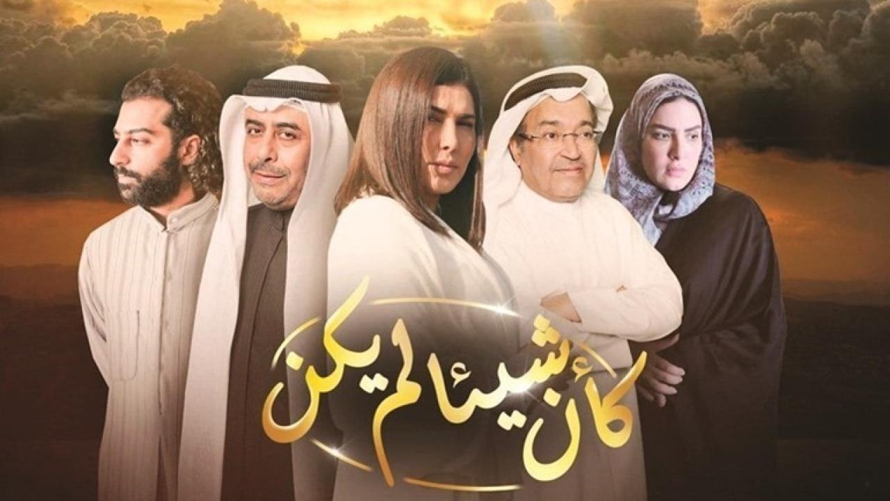 مسلسل وكأن شيئا لم يكن الحلقة 14 الرابعة عشر