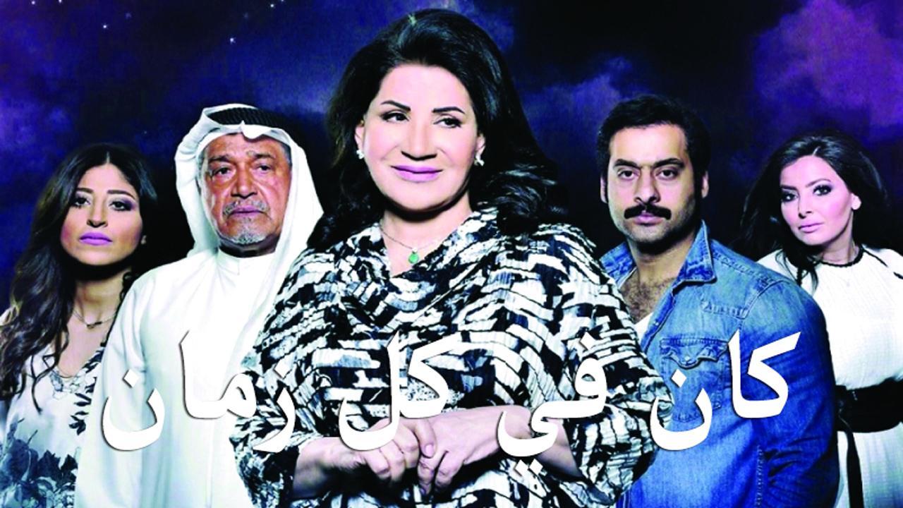 مسلسل كان في كل زمان الحلقة 8 الثامنة