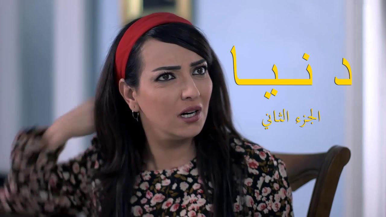 مسلسل دنيا 2 الحلقة 3 الثالثة