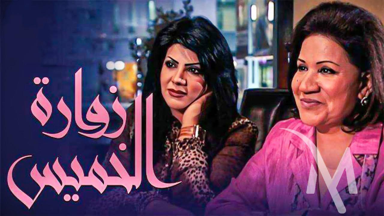 مسلسل زوارة الخميس الحلقة 2 الثانية