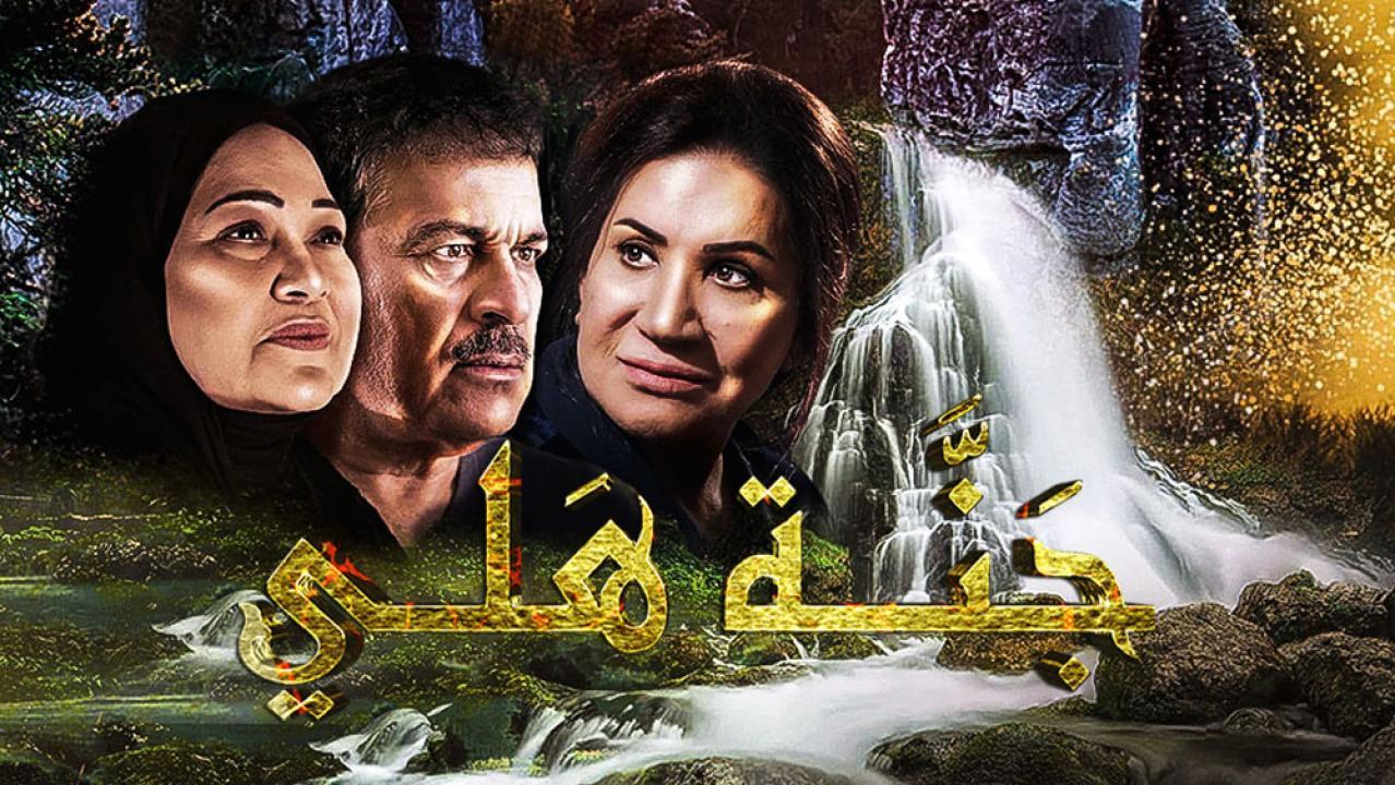 مسلسل جنة هلي الحلقة 30 الثلاثون والاخيرة