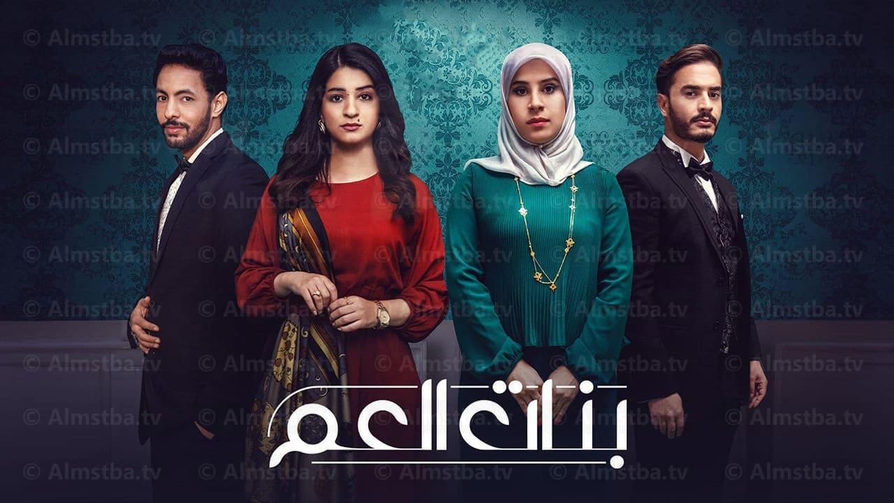 مسلسل بنات العم الحلقة 10 العاشرة