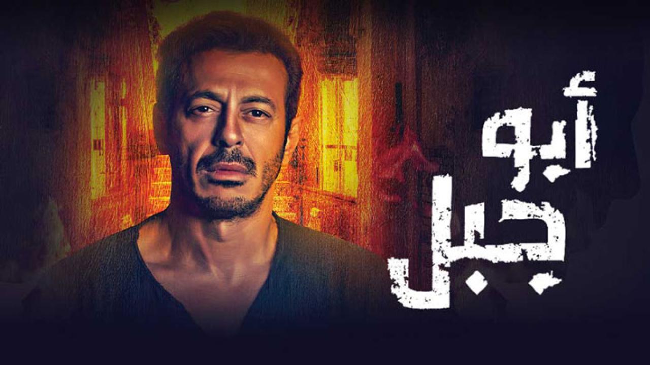 مسلسل أبو جبل الحلقة 11 الحادية عشر