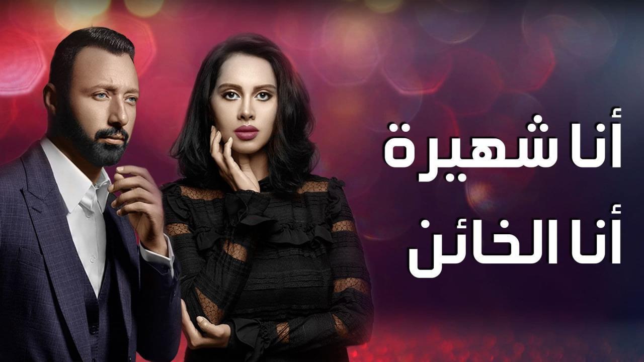 مسلسل أنا شهيرة أنا الخائن الحلقة 12 الثانية عشر