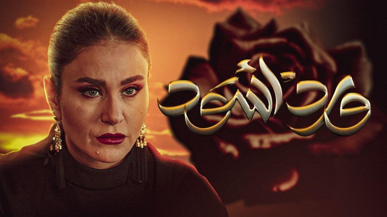 مسلسل ورد أسود الحلقة 30 الثلاثون والاخيرة