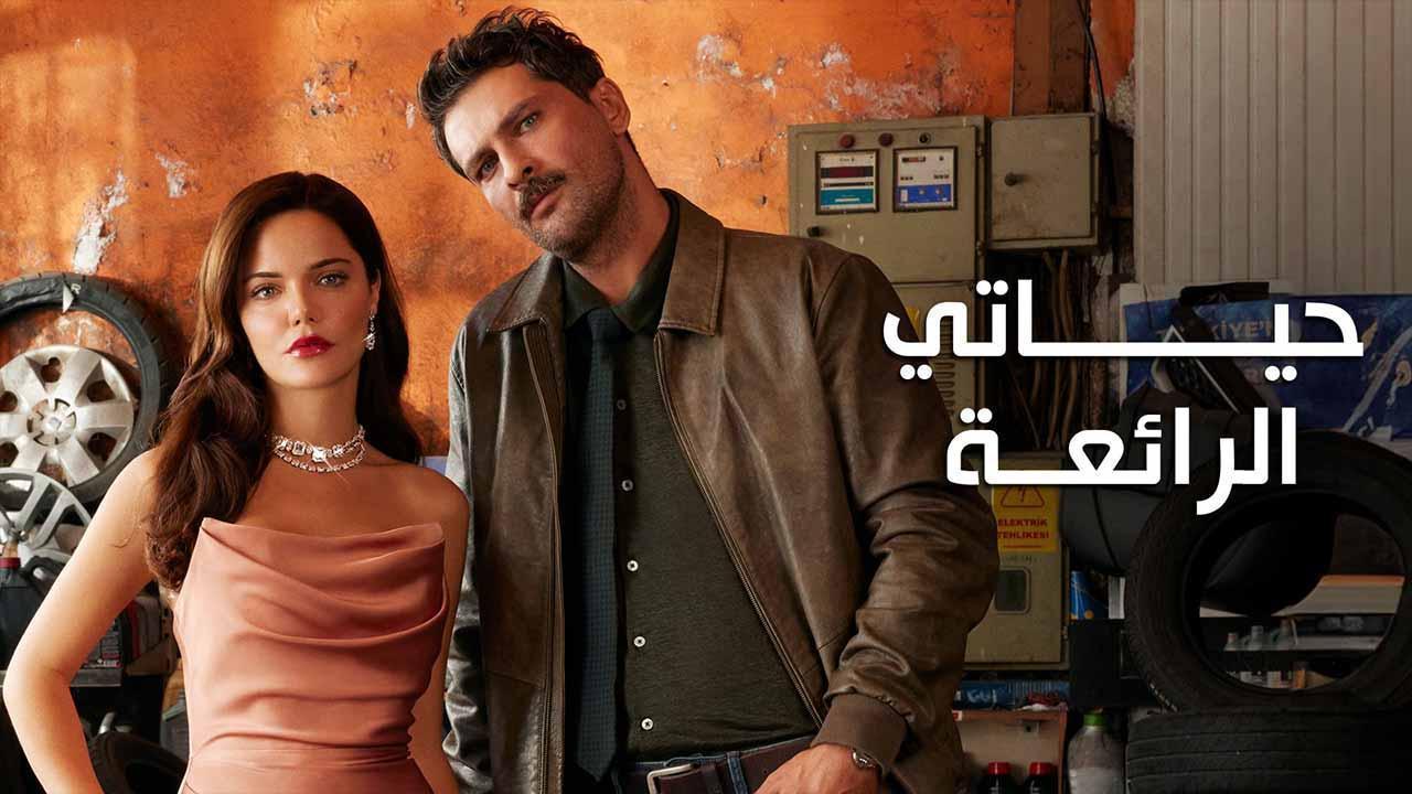 مسلسل حياتي الرائعة الحلقة 39 التاسعة والثلاثون مدبلجة