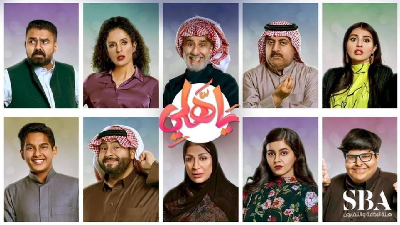 مسلسل يا هلي الحلقة 1 الاولي