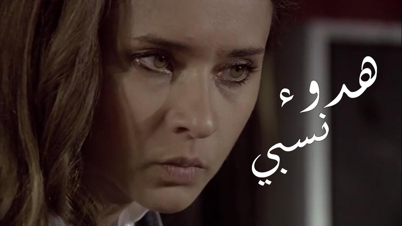 مسلسل هدوء نسبي الحلقة 9 التاسعة