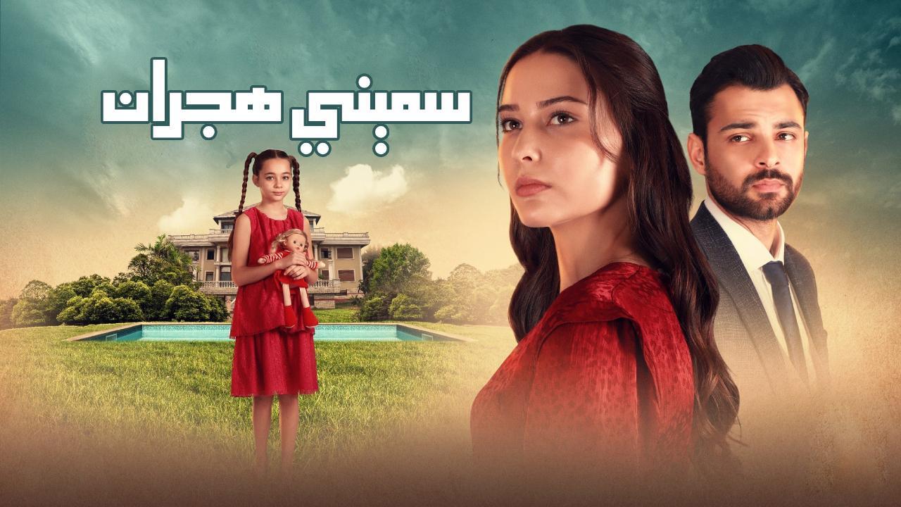 مسلسل سميني هجران الحلقة 11 الحادية عشر مدبلجة