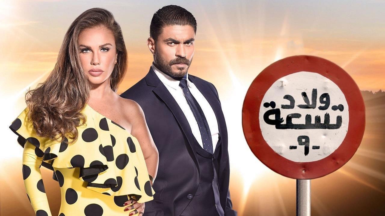 مسلسل ولاد تسعة 2 الحلقة 30 الثلاثون