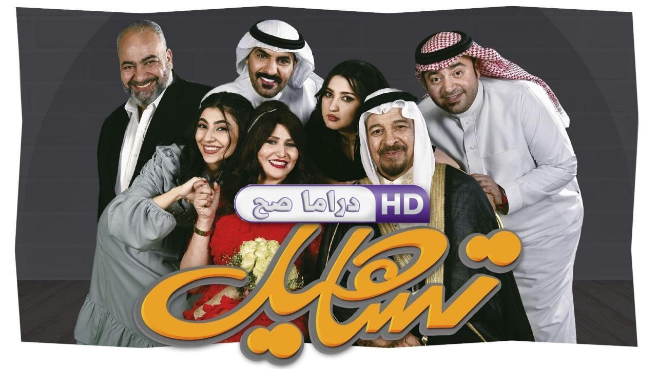 مسلسل تساهيل الحلقة 5 الخامسة